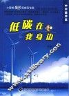 低碳就在我身边  能源篇  中学版 封面