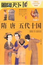 图闻天下  隋唐·五代十国 封面