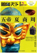 图闻天下  五帝·夏·商·周 封面