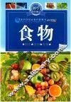 食物-科学在你身边  11 封面