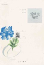 心灵导师丛书  爱默生随笔 封面
