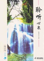 聆听心泉 封面