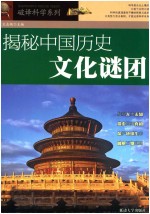 揭秘中国历史文化谜团 封面