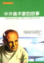 中外美术家的故事 封面