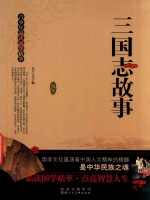 青少年品读国学精萃  三国志故事 封面