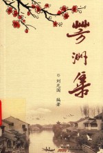 芳洲集 封面
