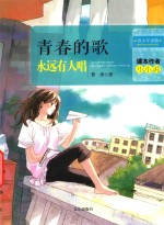 青春的歌永远有人唱 封面