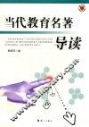 当代教育名著导读 封面