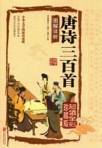 唐诗三百首图解详析 封面