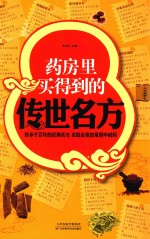 药房里买得到的传世名方  超值白金版 封面