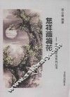 怎样画梅花 封面