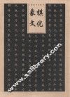 象棋文化 封面