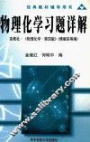 物理化学习题详解 封面