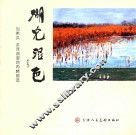 湖光湿色  洪泽湖湿地丙烯画选 封面