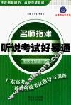 听说考试好易通  考纲话题通用版 封面