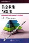 信息收集与处理 封面