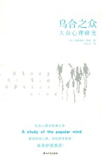 乌合之众  大众心理研究 封面