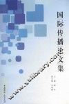 国际传播论文集  第13辑 封面