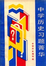 中学历史习题莆华 电子书封面