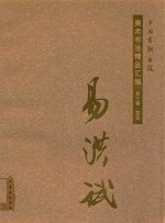 中国友联画院美术书法精品汇编  第3卷  国画  易洪斌 封面
