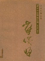 中国友联画院美术书法精品汇编  第6卷  国画  崔俊恒 封面