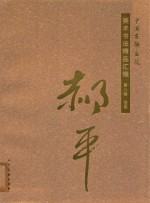 中国友联画院美术书法精品汇编  第8卷  国画  郝平 封面