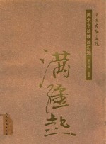 中国友联画院美术书法精品汇编  第9卷  国画  满维起 封面