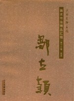 中国友联画院美术书法精品汇编  第13卷  国画  邹立颖 封面