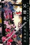 吴楚龙花鸟画精选 封面
