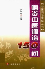 咽炎中医调治150问 封面