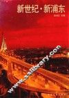 新世纪·新浦东 封面