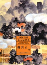 中国当代山水画经典  谢其云卷 封面
