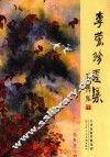 李荣珍画集 电子书封面