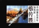 中国著名青年油画家  蔡传胜 封面