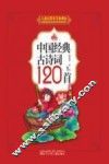 中国经典古诗词120首 封面