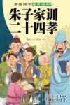美绘国学启蒙读本  二十四孝  美绘国学启蒙读本朱子家训 封面