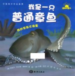 我是一只普通章鱼 封面