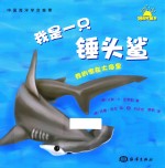 我是一只锤头鲨 封面