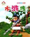 童趣阳光馆  经典国学名著  水浒传  彩绘版 封面