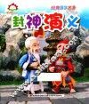 童趣阳光馆  经典国学名著  卦神演义  彩绘版 封面