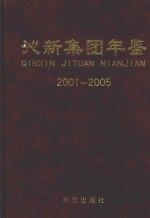 沁新集团年鉴  2001-2008 封面