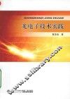 光电子技术实践 封面