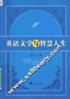 英语文学与智慧人生 封面