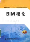BIM概论 封面