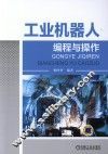 工业机器人编程与操作 封面