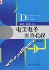 电工电子实验教程 封面