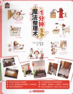 1分钟魔法整理术 封面