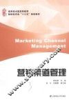 营销渠道管理 封面