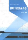 简明工程流体力学 封面
