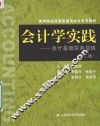 会计学实践  会计基础实务训练 封面